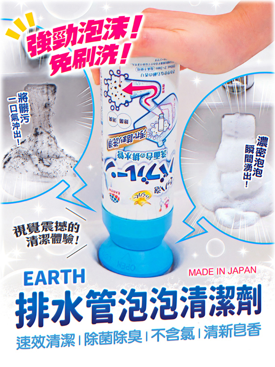 浴室排水管總是有異味？日本 EARTH 排水管泡泡清潔劑，還給你清爽潔淨的衛浴空間！