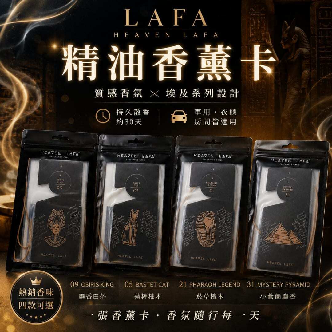 雲林虎尾質感選物：HEAVEN LAFA 精油香薰卡，讓居家車內瞬間升級的隱形香氛