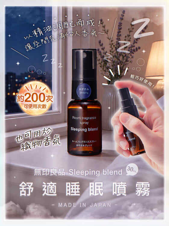 無印良品 Sleeping blend 睡眠噴霧：虎尾在地選物推薦，打造極致放鬆時光
