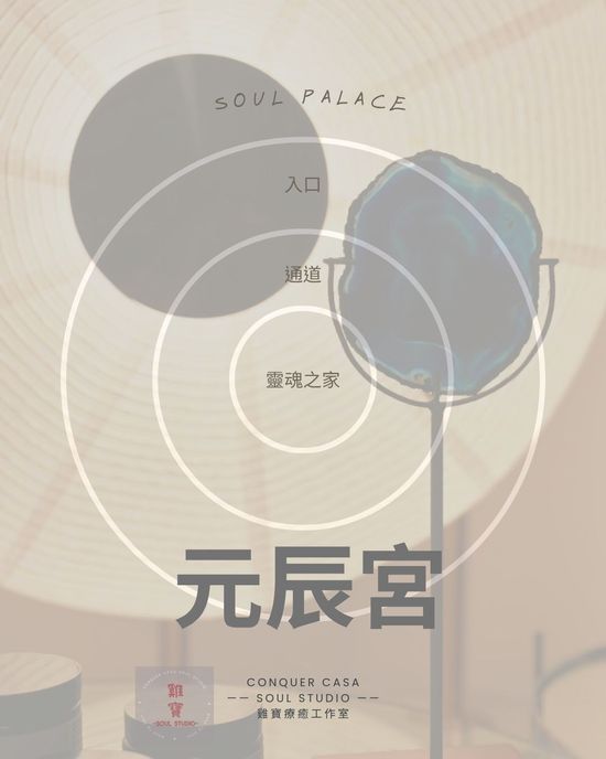 元辰宮探索 | 雞寶療癒工作室 CONQUER CASA SOUL STUDIO