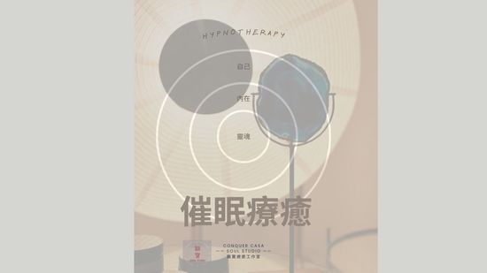 催眠療癒 | 雞寶療癒工作室 CONQUER CASA SOUL STUDIO