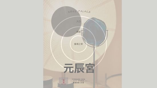元辰宮探索 | 雞寶療癒工作室 CONQUER CASA SOUL STUDIO