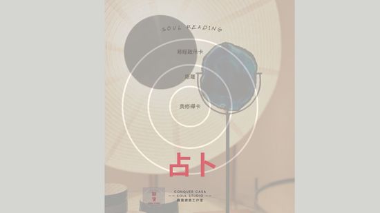 占卜 | 雞寶療癒工作室 CONQUER CASA SOUL STUDIO