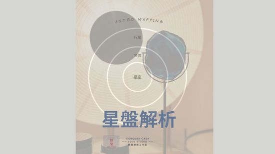 星盤解析 | 雞寶療癒工作室 CONQUER CASA SOUL STUDIO