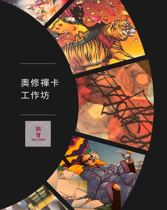 禪卡工作坊 | 雞寶療癒工作室 CONQUER CASA SOUL STUDIO