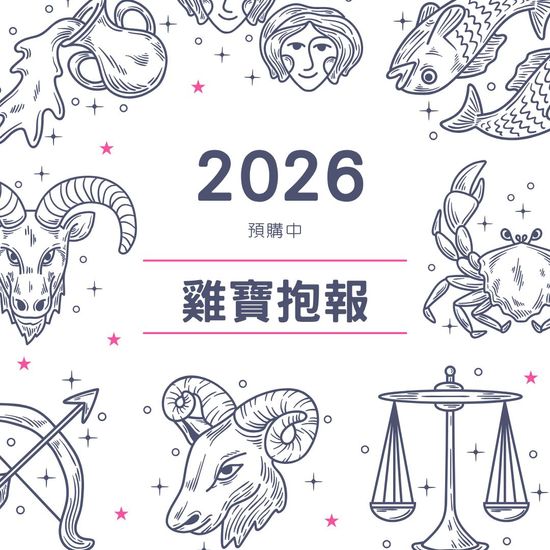 2026 雞寶抱報｜預購中 | 雞寶療癒工作室 CONQUER CASA SOUL STUDIO