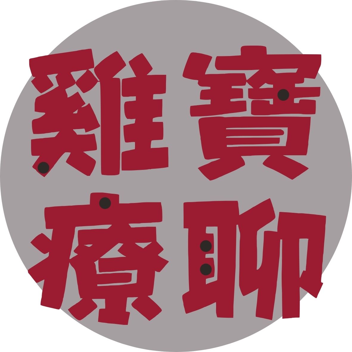 雞寶療聊工作室 CONQUER CASA SOUL STUDIO