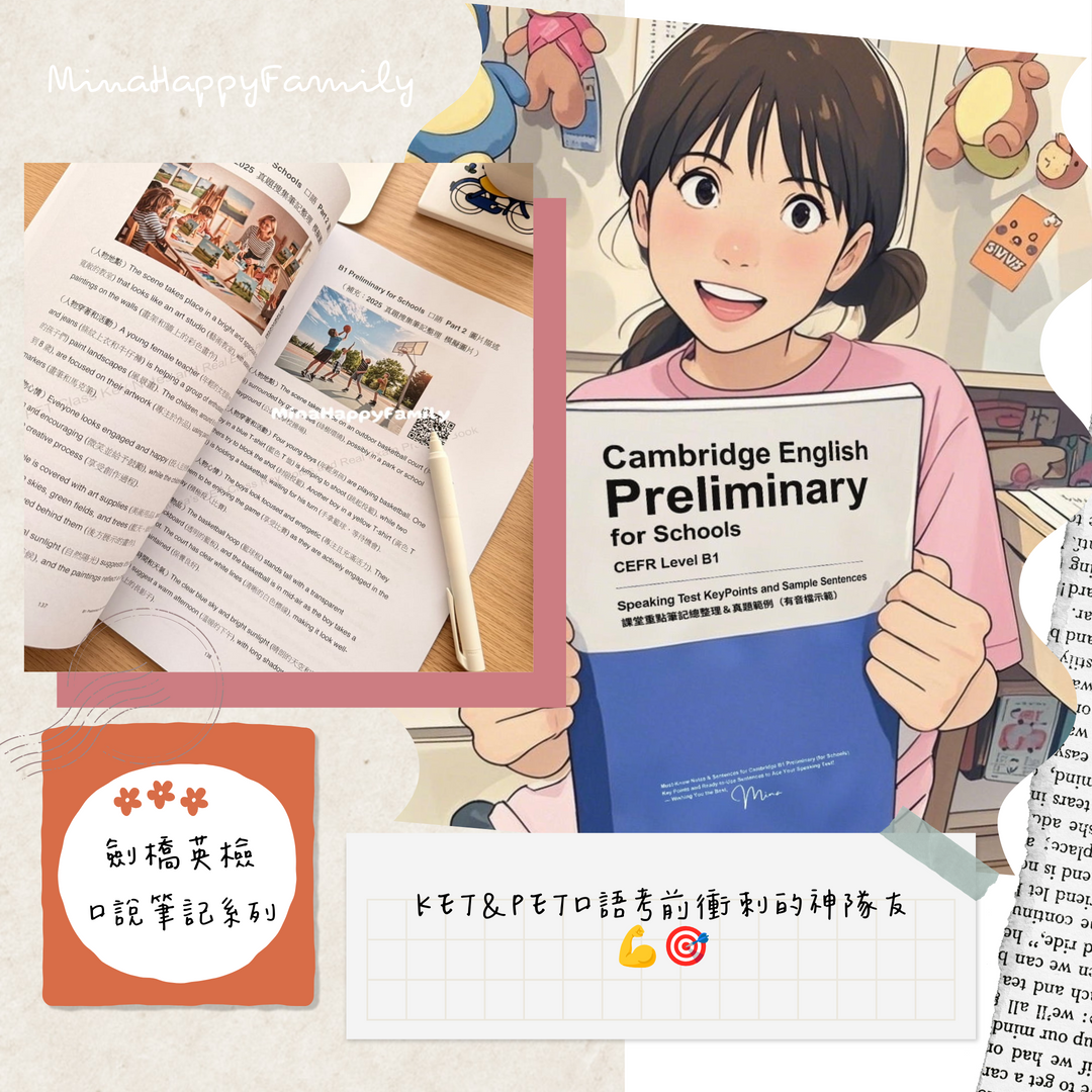 Mina’s PET Class Key Notes and Real Exam Practice Book｜課堂重點筆記總整理＆真題範例實戰練習書（有音檔示範）