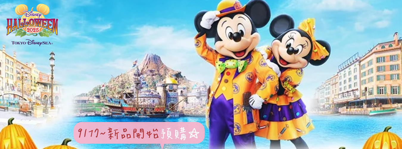 2025一年一度！！！東京迪士尼萬聖節活動來啦！限定數量接單代購中
