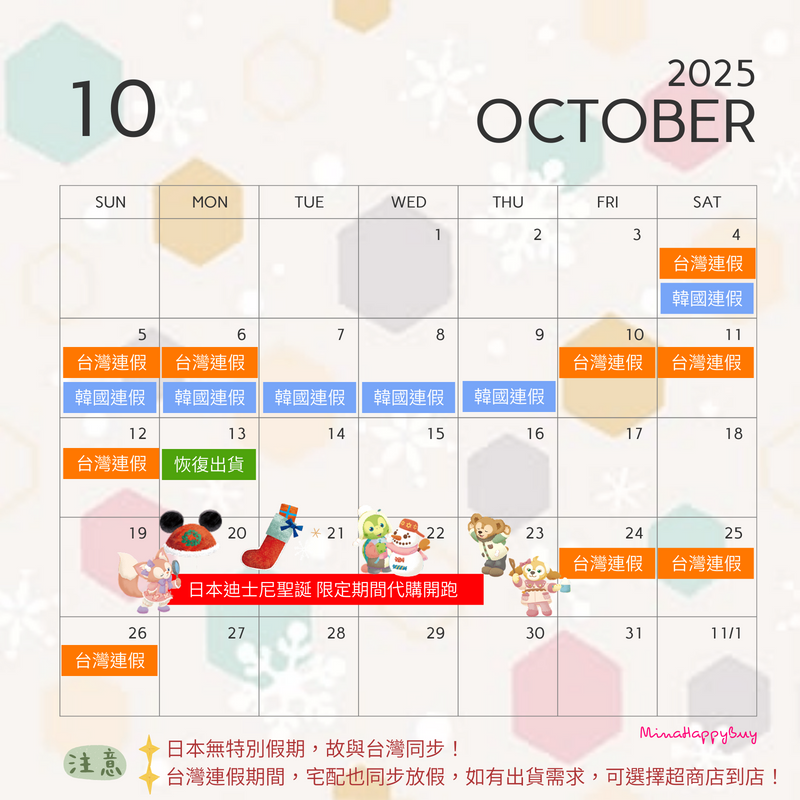 2025年10月MinaHappyBuy賣場行事曆