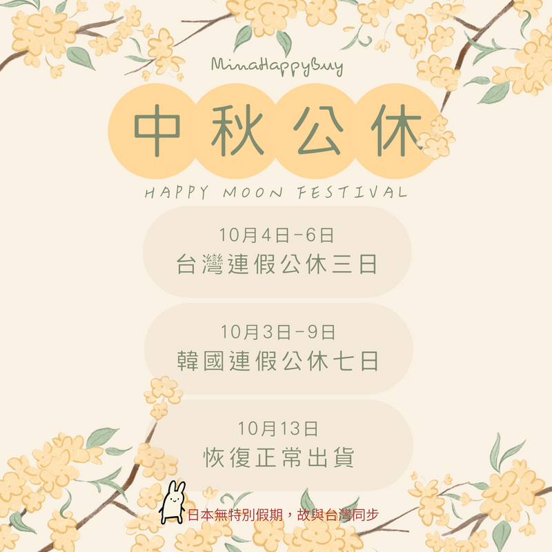 2025中秋連假公告