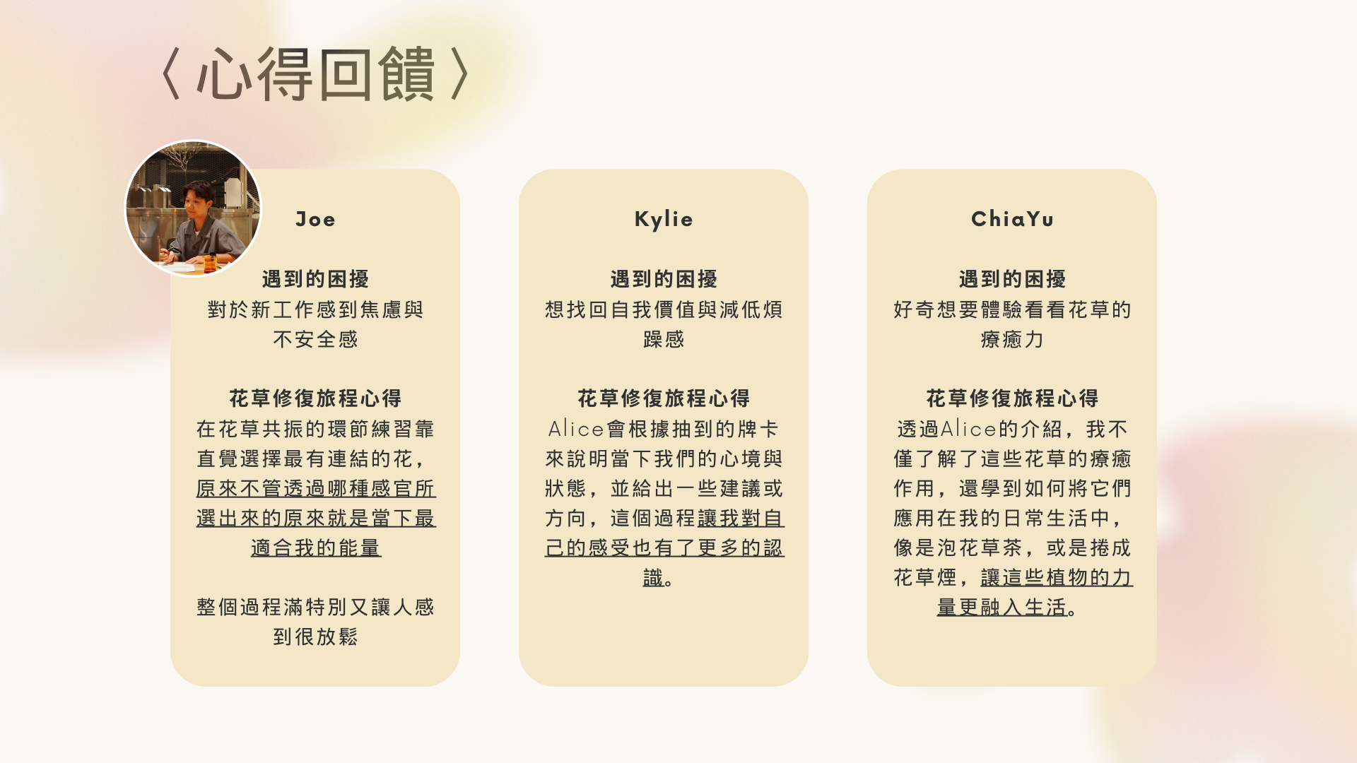花草修復旅程