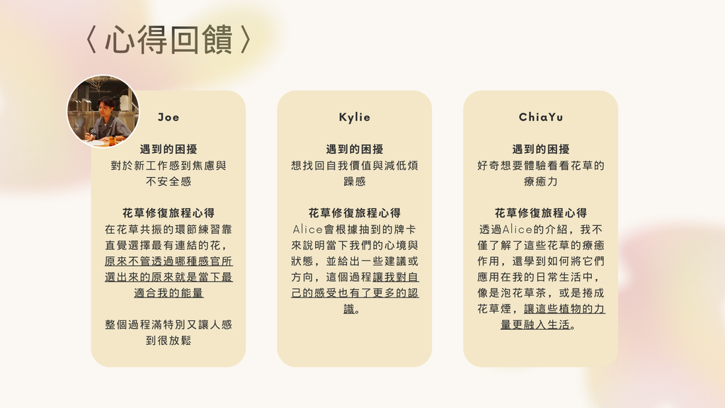 花草修復旅程
