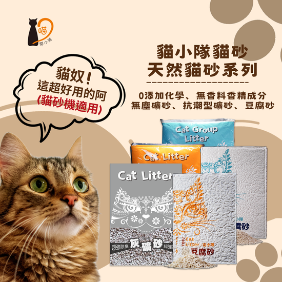 貓小隊貓砂 天然貓砂系列 | 貓小隊Catgroup