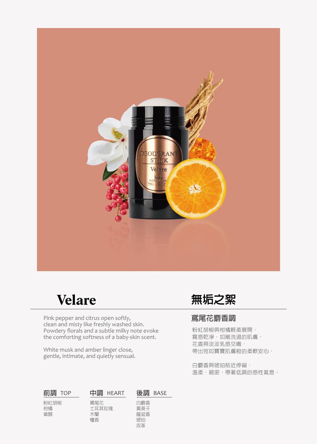 天然體香膏-無垢之絮 Velarre