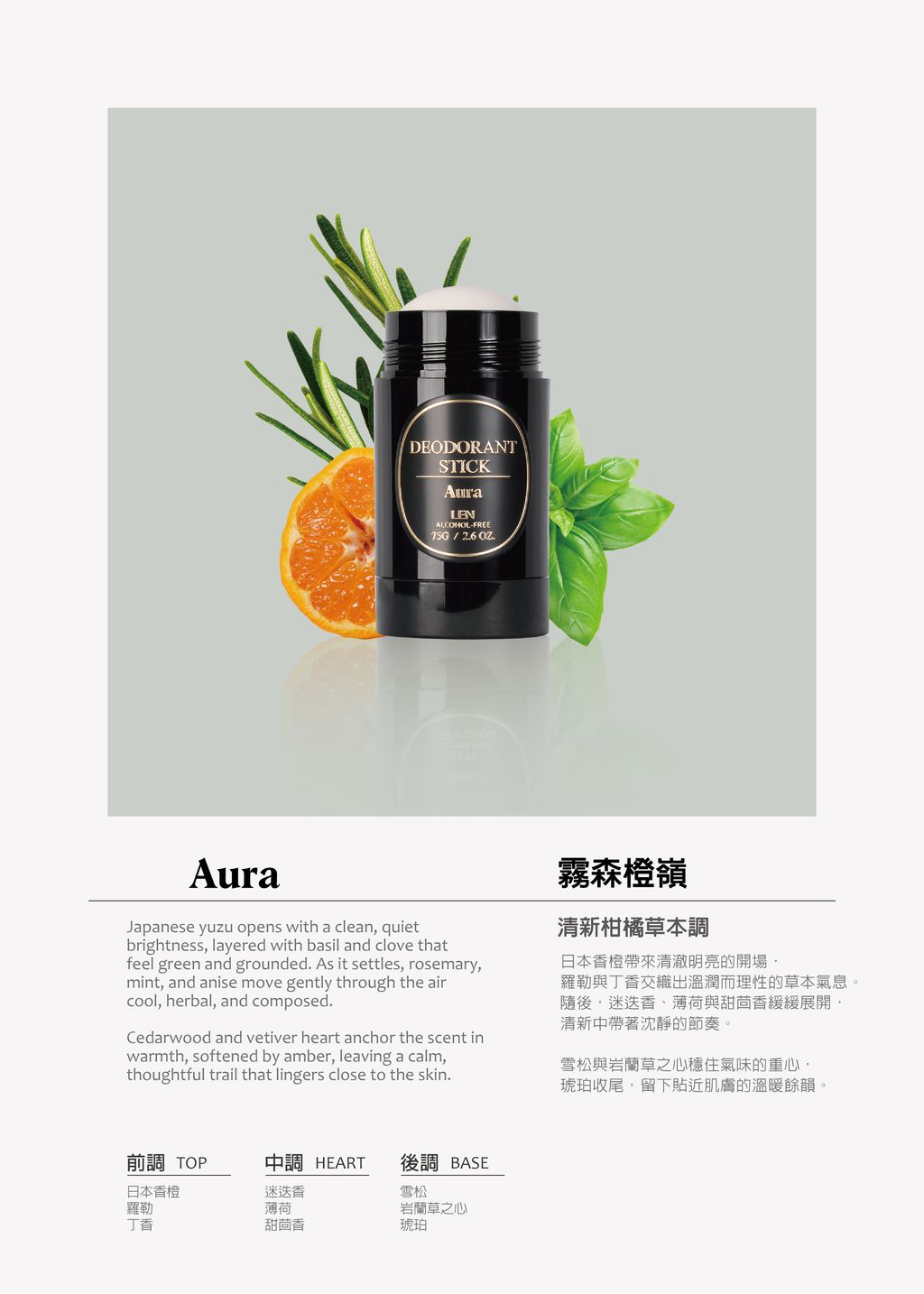 天然體香膏-霧森橙嶺 Aura