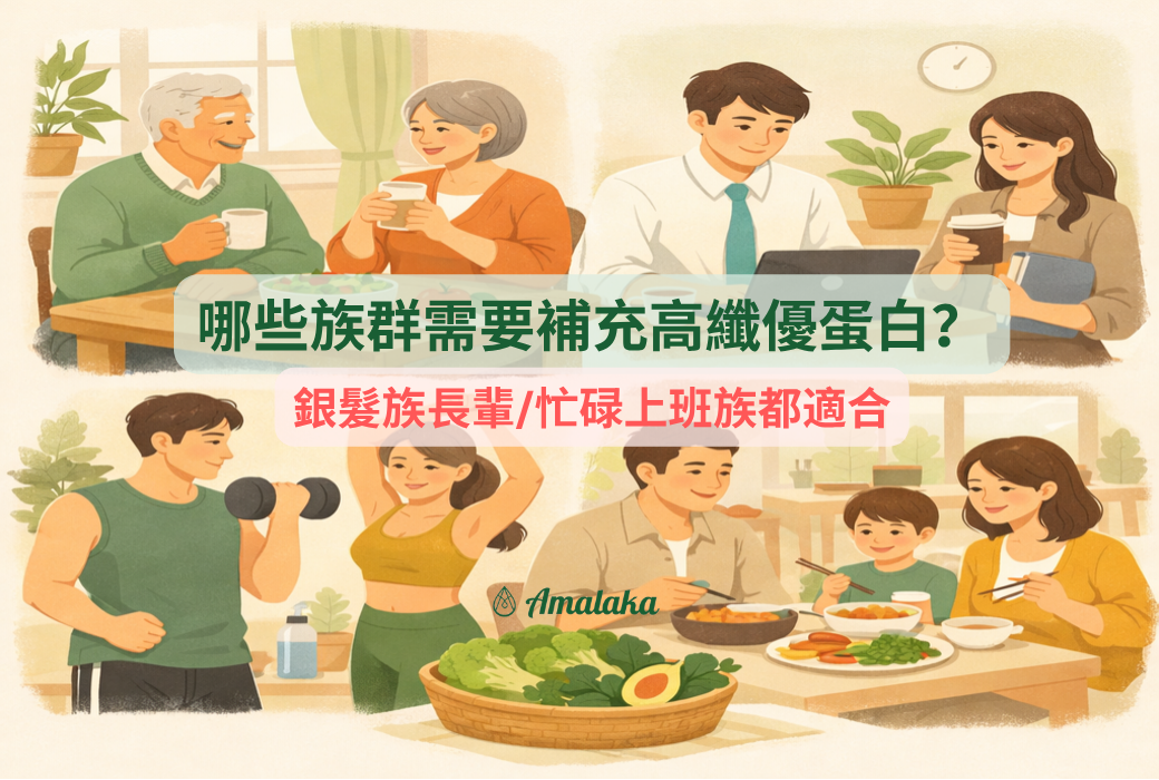 哪些族群需要補充高纖優蛋白？ 銀髮族長輩/ 忙碌上班族都適合！