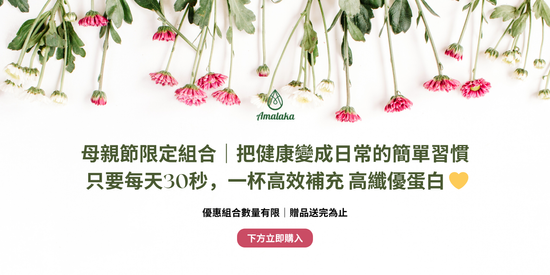 2026 母親節獨家限定 | Amalaka 安摩洛迦