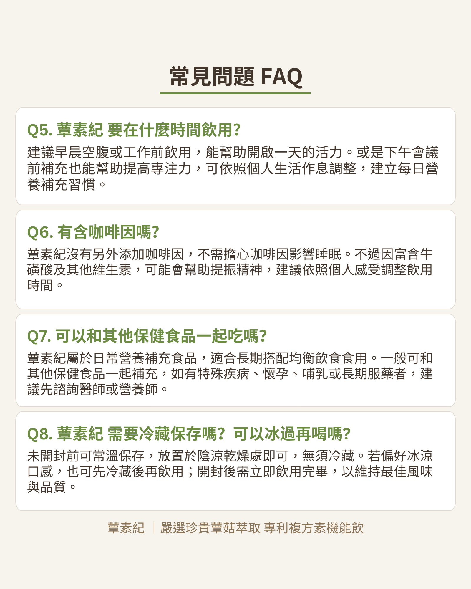蕈素紀 產品介紹 9FAQ2