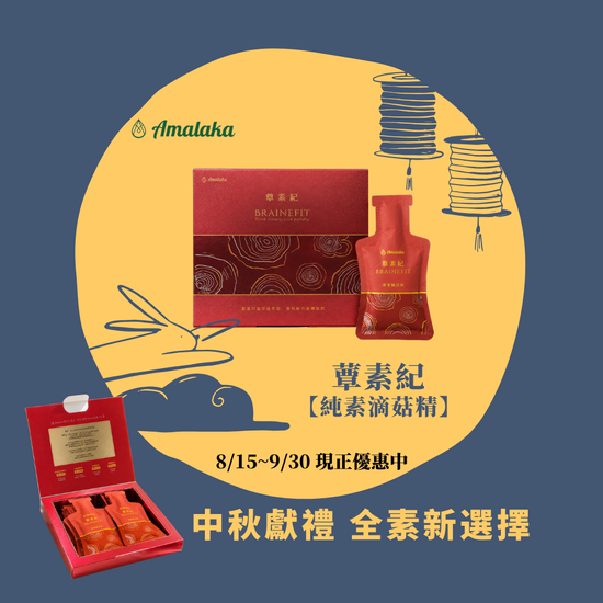 中秋獻禮 全素新選擇 | Amalaka 安摩洛迦