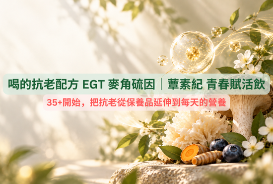 喝的EGT麥角硫因 | Amalaka 安摩洛迦