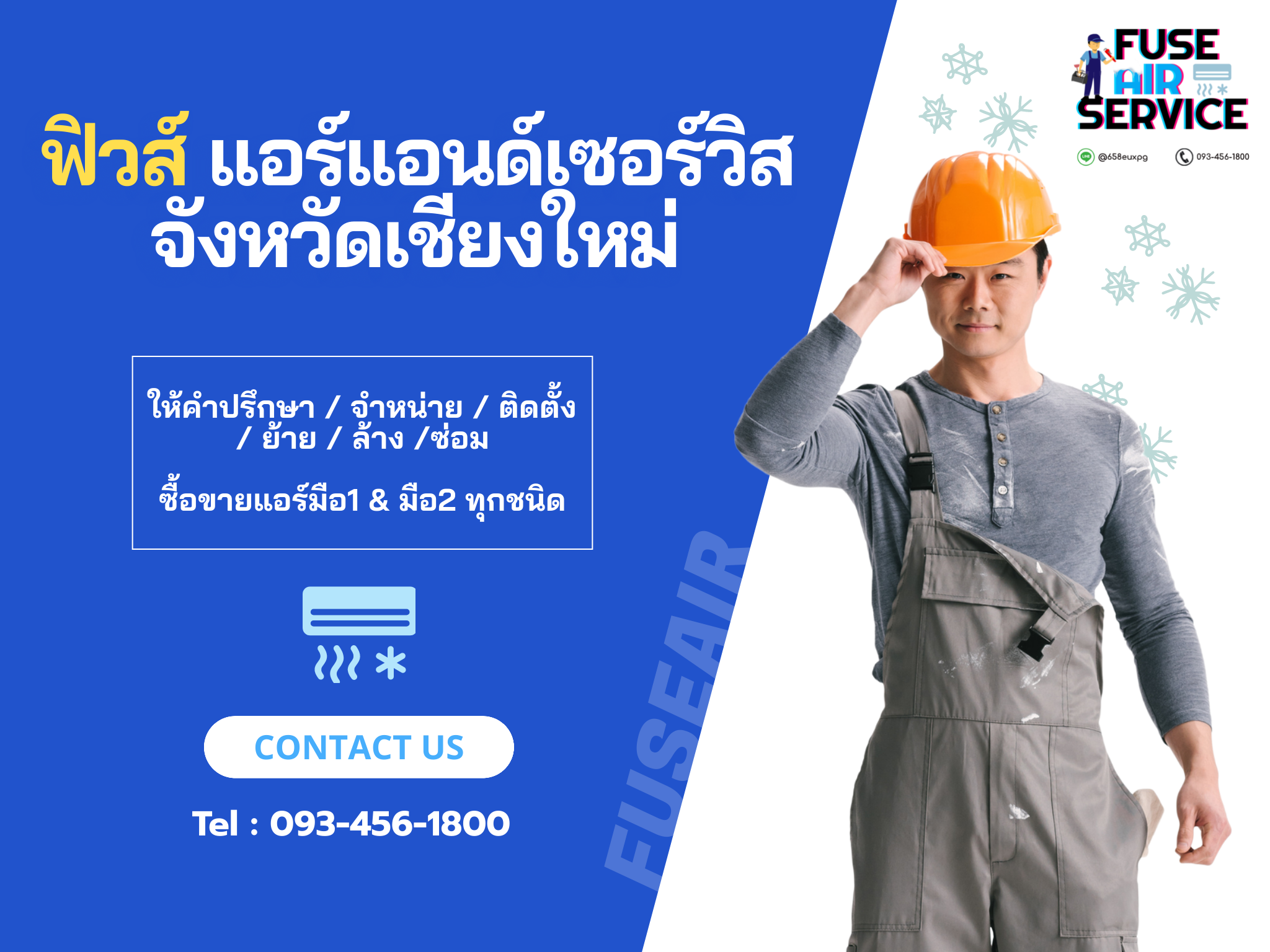 ฟิวส์แอร์เซอร์วิส เชียงใหม่ | FUSE AIR & SERVICE @CHAINGMAI | ฟิวส์แอร์เซอร์วิส เชียงใหม่ - จำหน่าย-ติดตั้ง | แอร์มือสอง ราคาถูก
