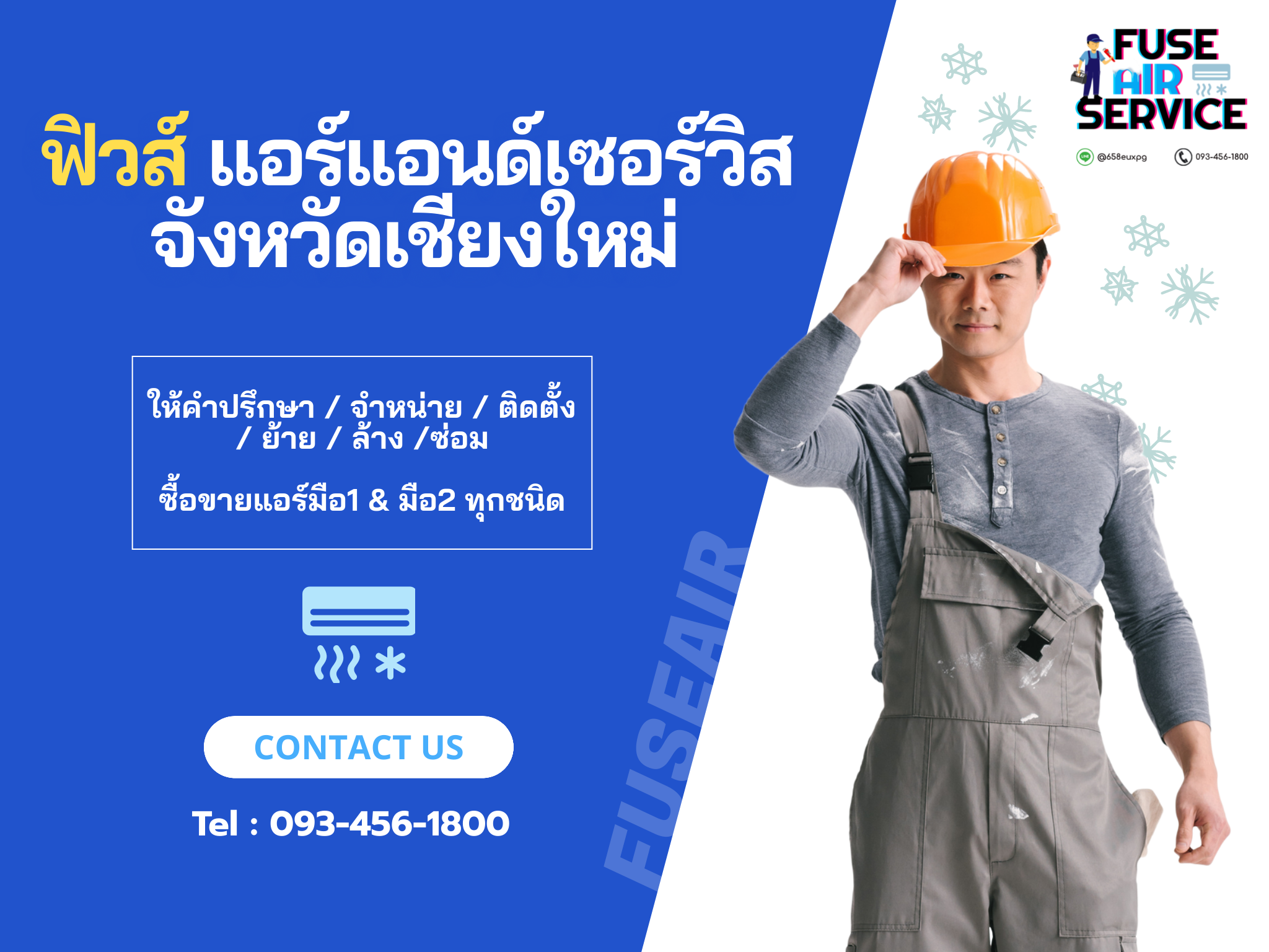 ฟิวส์แอร์แอนด์เซอร์วิสเชียงใหม่ | FUSE AIR & SERVICE @CHAINGMAI | ฟิวส์แอร์แอนด์เซอร์วิสเชียงใหม่ - จำหน่าย-ติดตั้ง | แอร์มือสอง - ราคาถูก