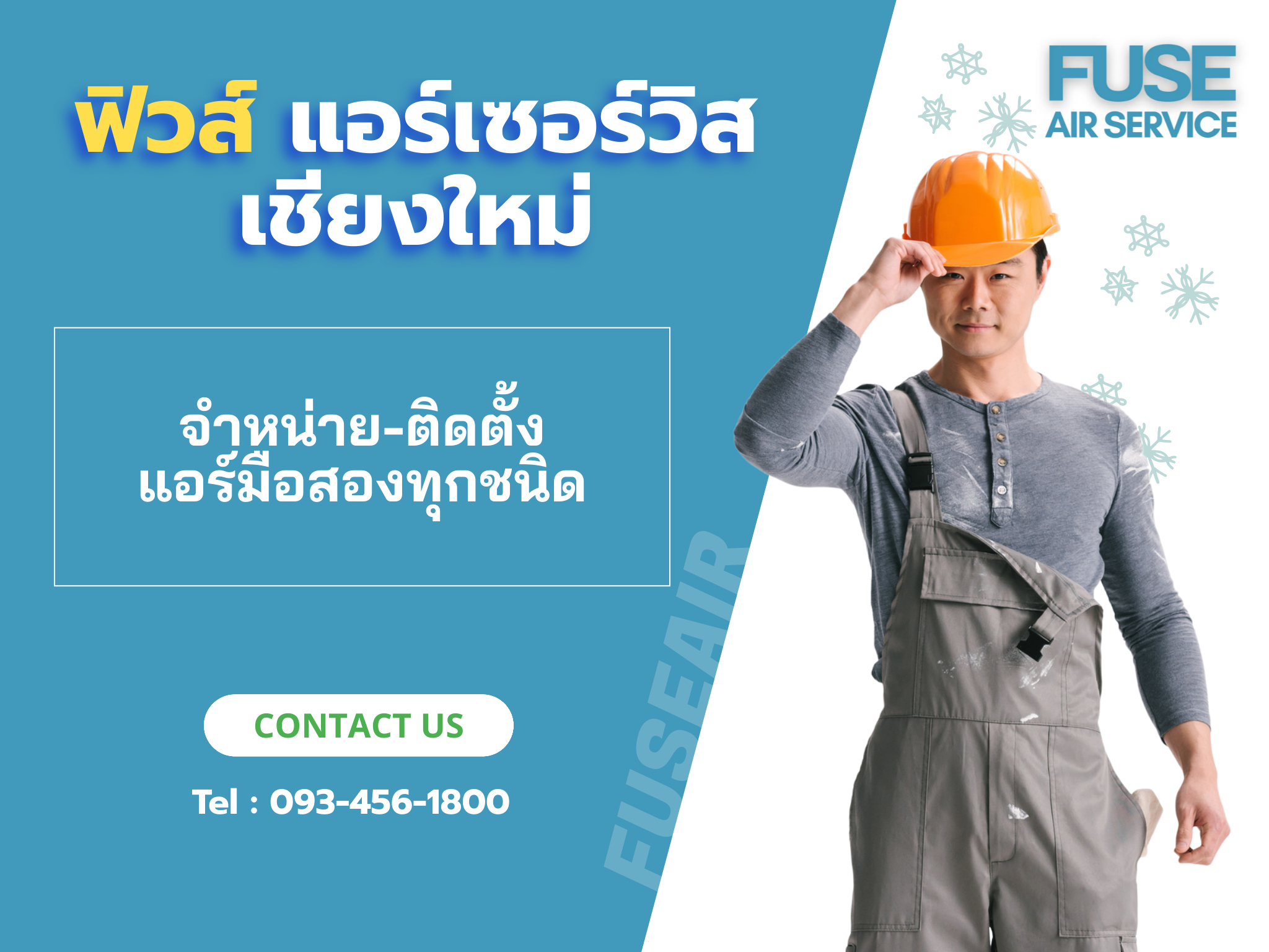 ฟิวส์แอร์เซอร์วิส เชียงใหม่ | FUSE AIR & SERVICE @CHAINGMAI | ฟิวส์แอร์เซอร์วิส เชียงใหม่ - จำหน่าย-ติดตั้ง | แอร์มือสอง ราคาถูก