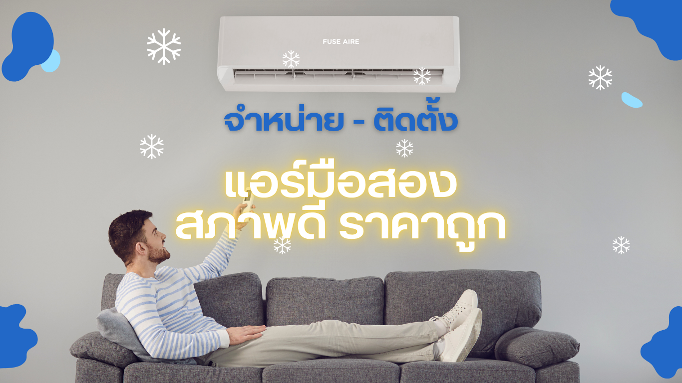  | FUSE AIR & SERVICE @CHAINGMAI | ฟิวส์แอร์เซอร์วิส เชียงใหม่ - จำหน่าย-ติดตั้ง | แอร์มือสอง ราคาถูก