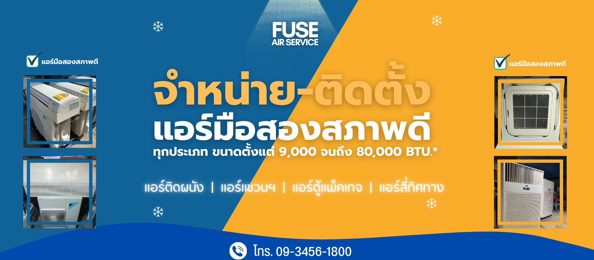  | FUSE AIR & SERVICE @CHAINGMAI | ฟิวส์แอร์เซอร์วิส เชียงใหม่ - จำหน่าย-ติดตั้ง | แอร์มือสอง ราคาถูก