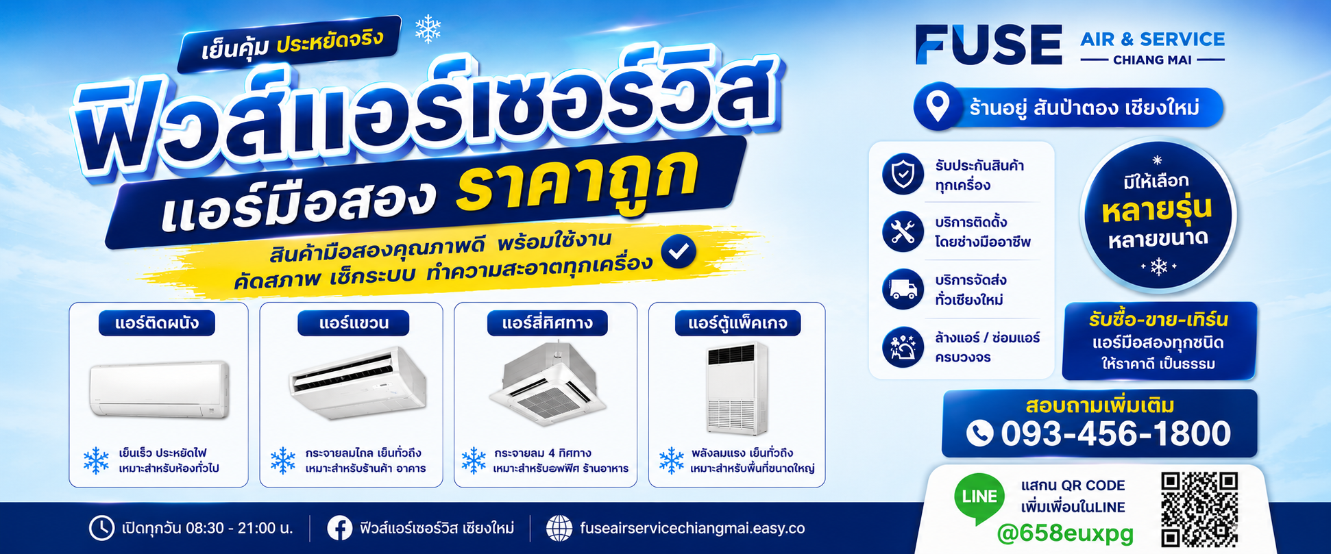  | FUSE AIR & SERVICE @CHAINGMAI | ฟิวส์แอร์เซอร์วิส เชียงใหม่ - จำหน่าย-ติดตั้ง | แอร์มือสอง ราคาถูก