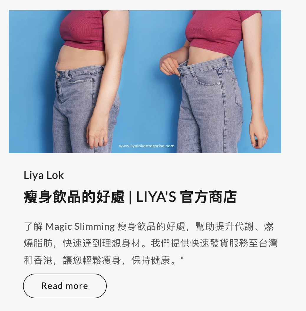 瘦身飲品的好處｜LIYA'S 美力分享