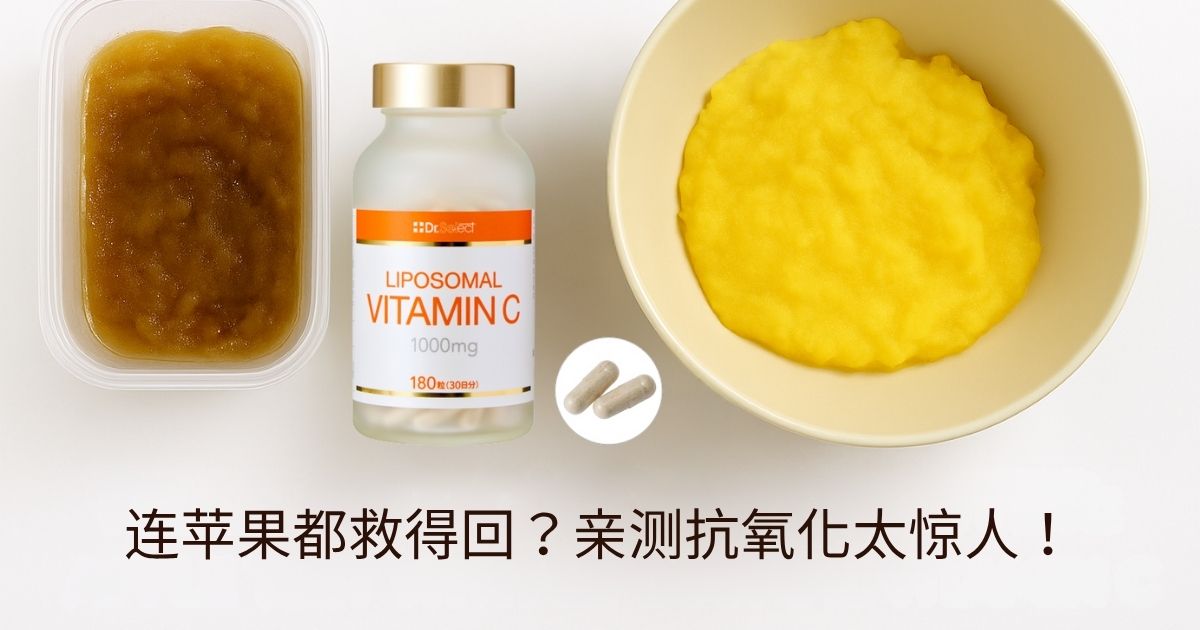 连苹果都能救得回？Dr.Select脂质体维C抗氧化实验太惊人！