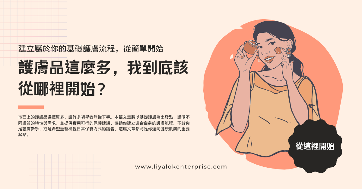 護膚到底該從哪裡開始？按膚質分類的簡單保養指南｜LIYA’S