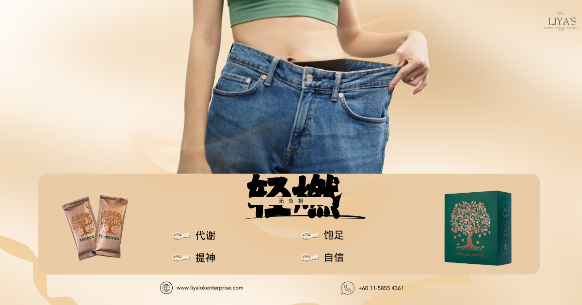 为什么我每天都喝 Magic Mocca？｜轻燃无负担的瘦身咖啡