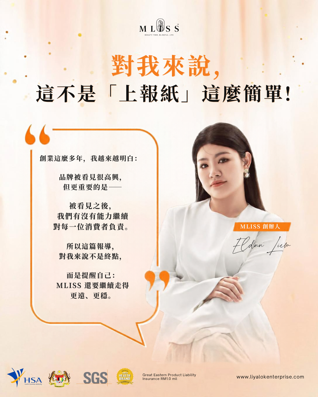 MLISS 創辦人 Eldnn Liew 寄語