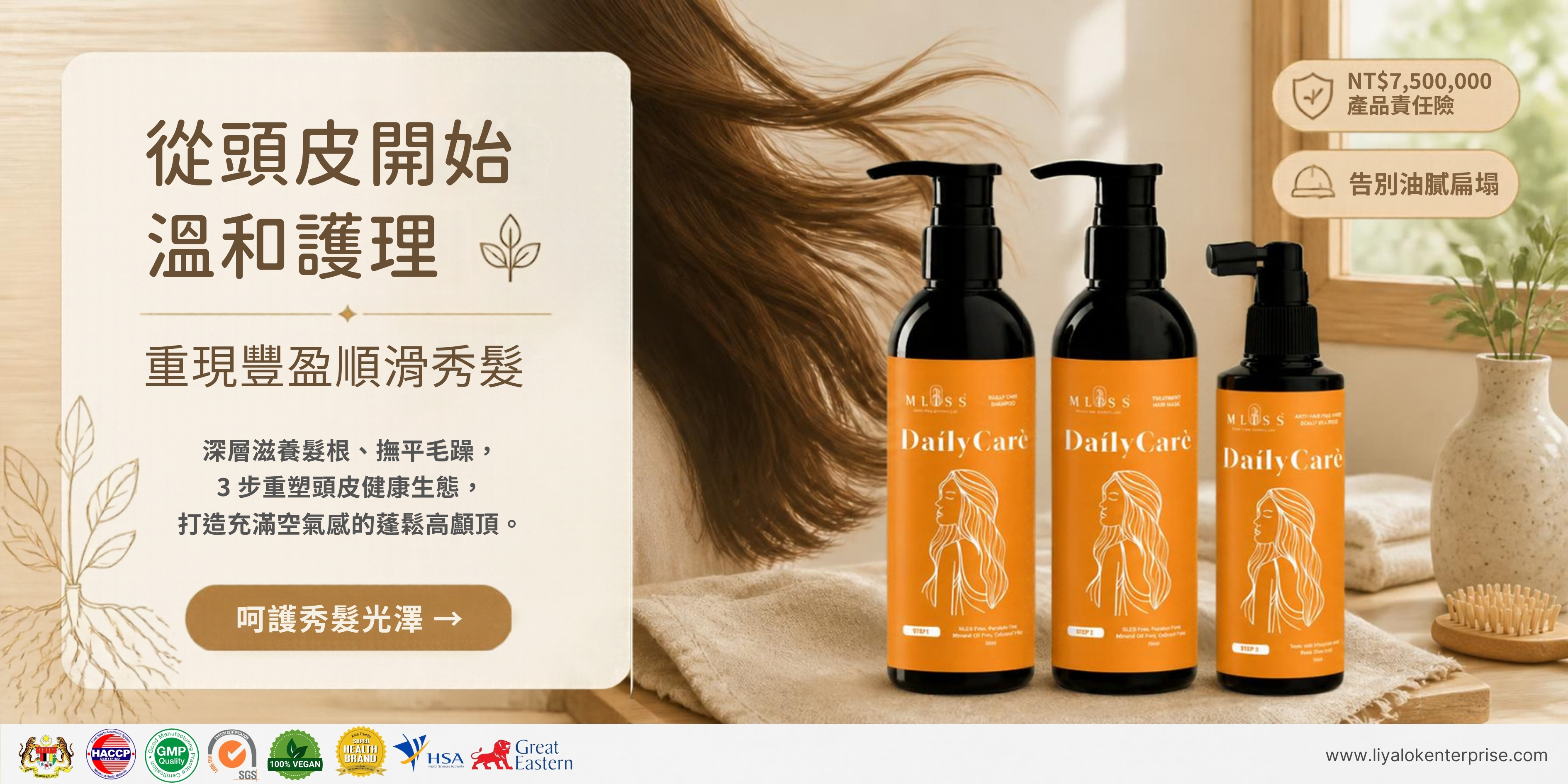 MLISS DailyCarè 洗護髮 3 步驟 Banner