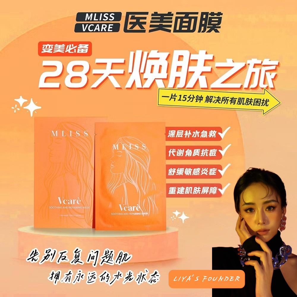 MLISS 28天焕肤计划 - LIYA'S 创始人专业推荐
