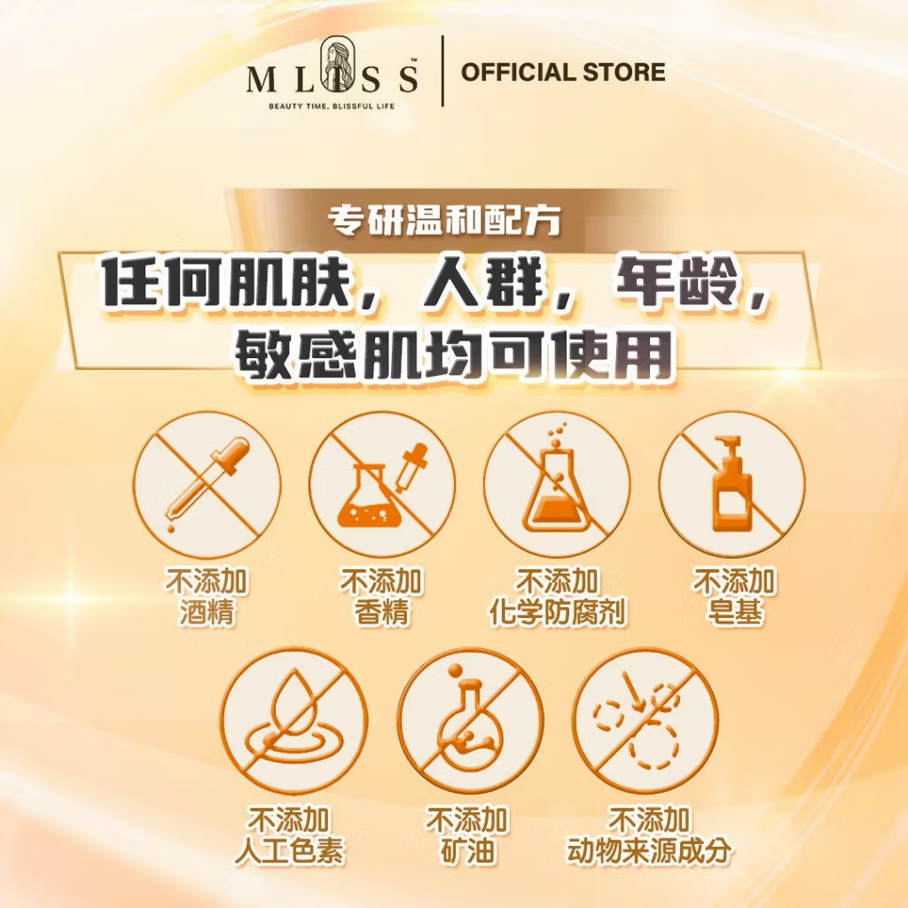MLISS 纯净护肤配方：无酒精无香精，敏感肌适用
