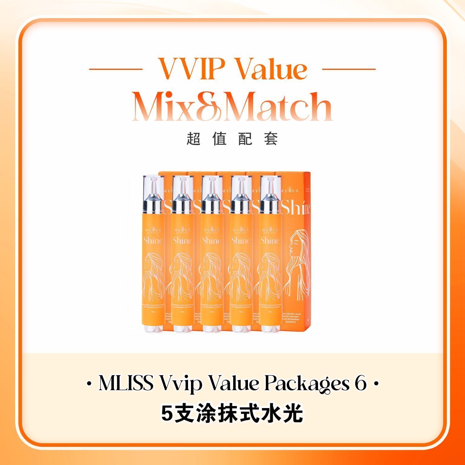 mliss-vvip-p6-5支水光精華-極致提亮-玻璃肌組合
