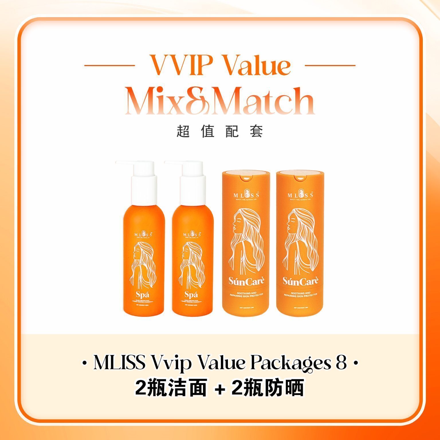 mliss-vvip-p8-2瓶潔面-2瓶防曬-淨透防護囤貨組-基礎護膚