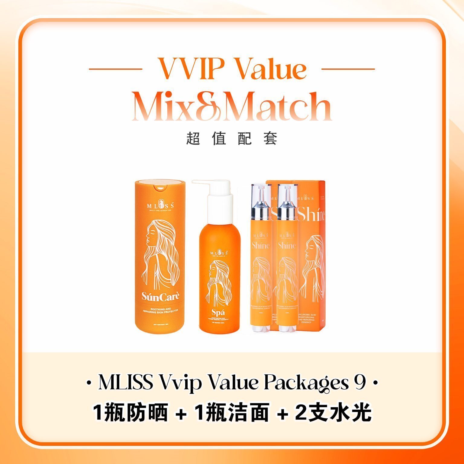 mliss-vvip-p9-1瓶防曬-1瓶潔面-2支水光精華-極簡亮膚組