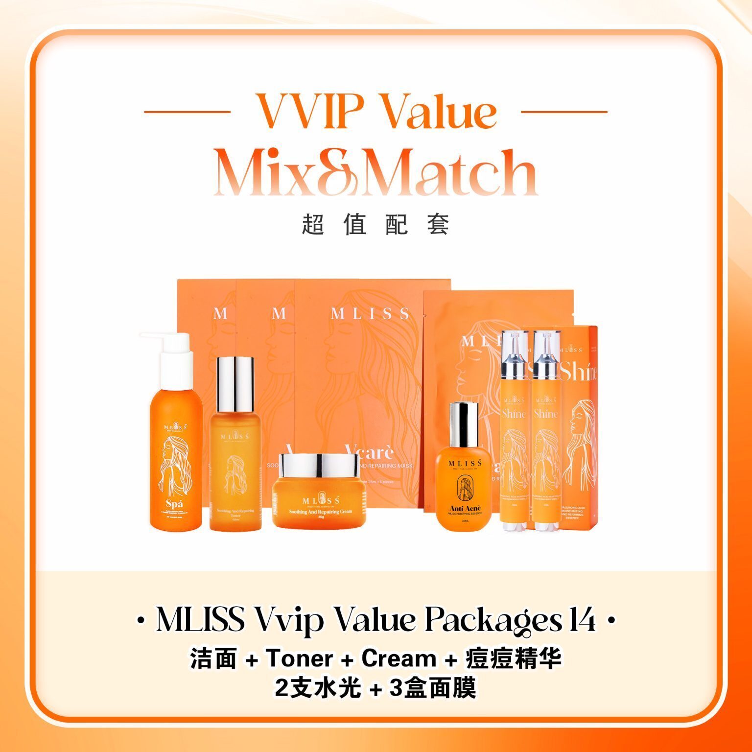 mliss-vvip-p14-洁面-Toner-面霜-痘痘精华-2支水光-3盒修复面膜-全能奢宠组