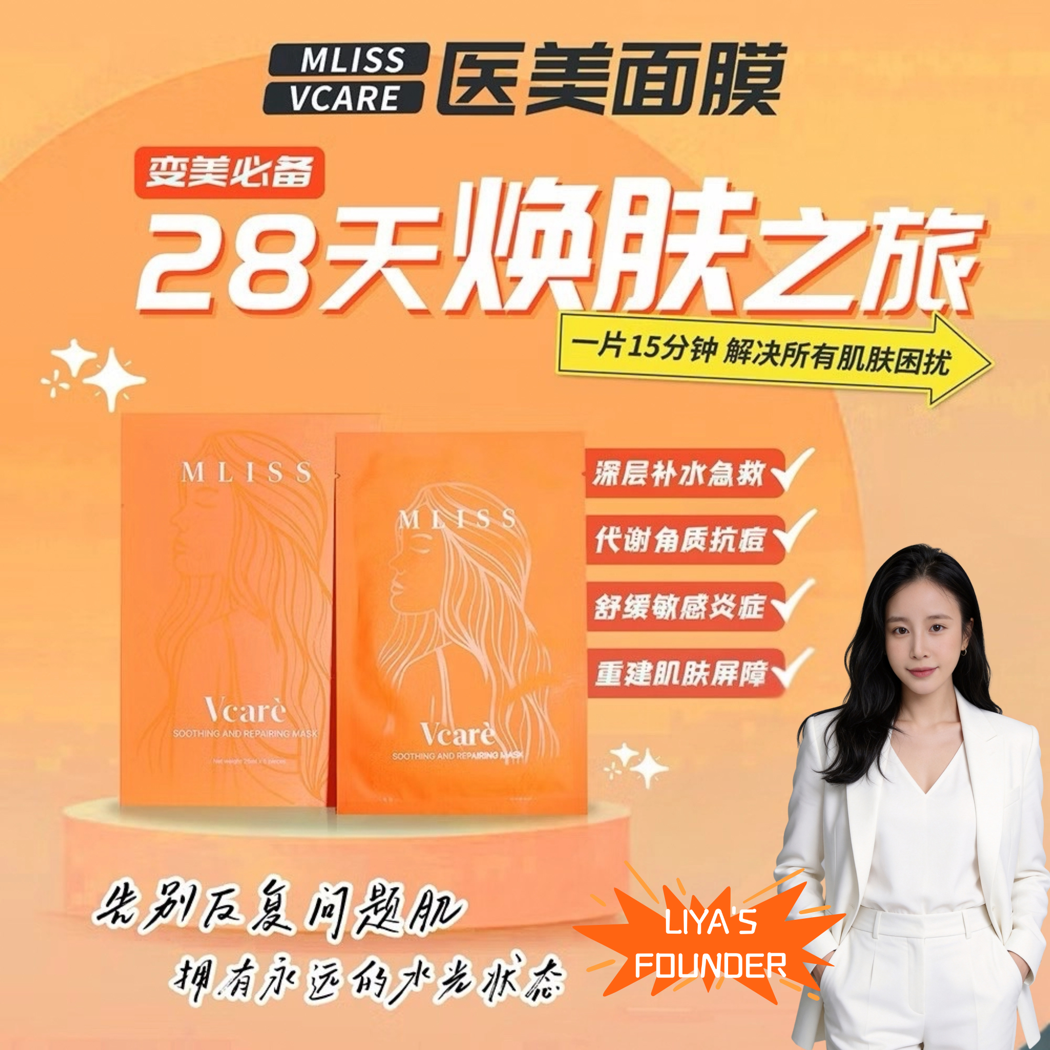 MLISS 28天焕肤计划 - LIYA'S 创始人专业推荐