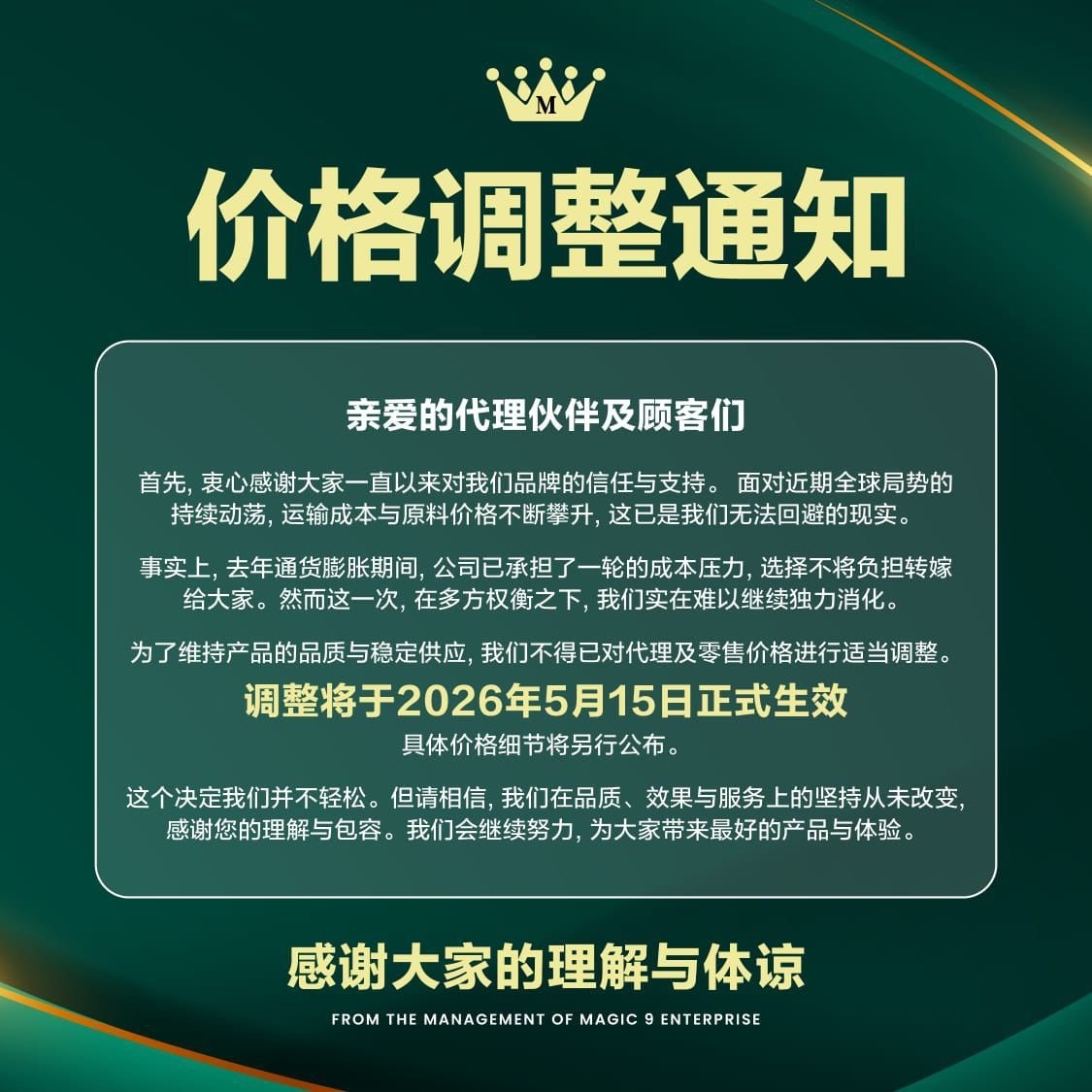 Magic 9 Enterprise 官方調價通知：由於原材料與物流成本上漲，全線產品將於 2026年5月15日 起正式調價。