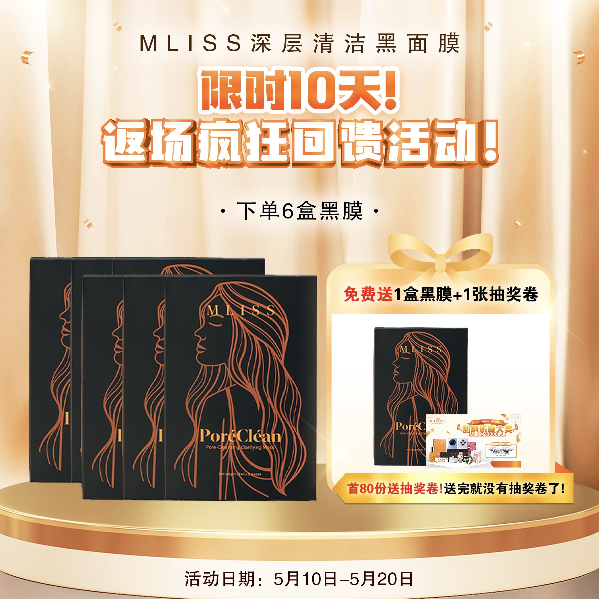 MLISS 黑面膜限时10天返场活动 买6送1