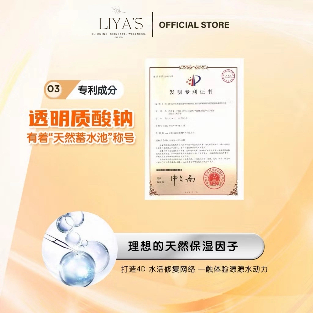 专利透明质酸钠：天然蓄水池，LIYA'S 深层补水