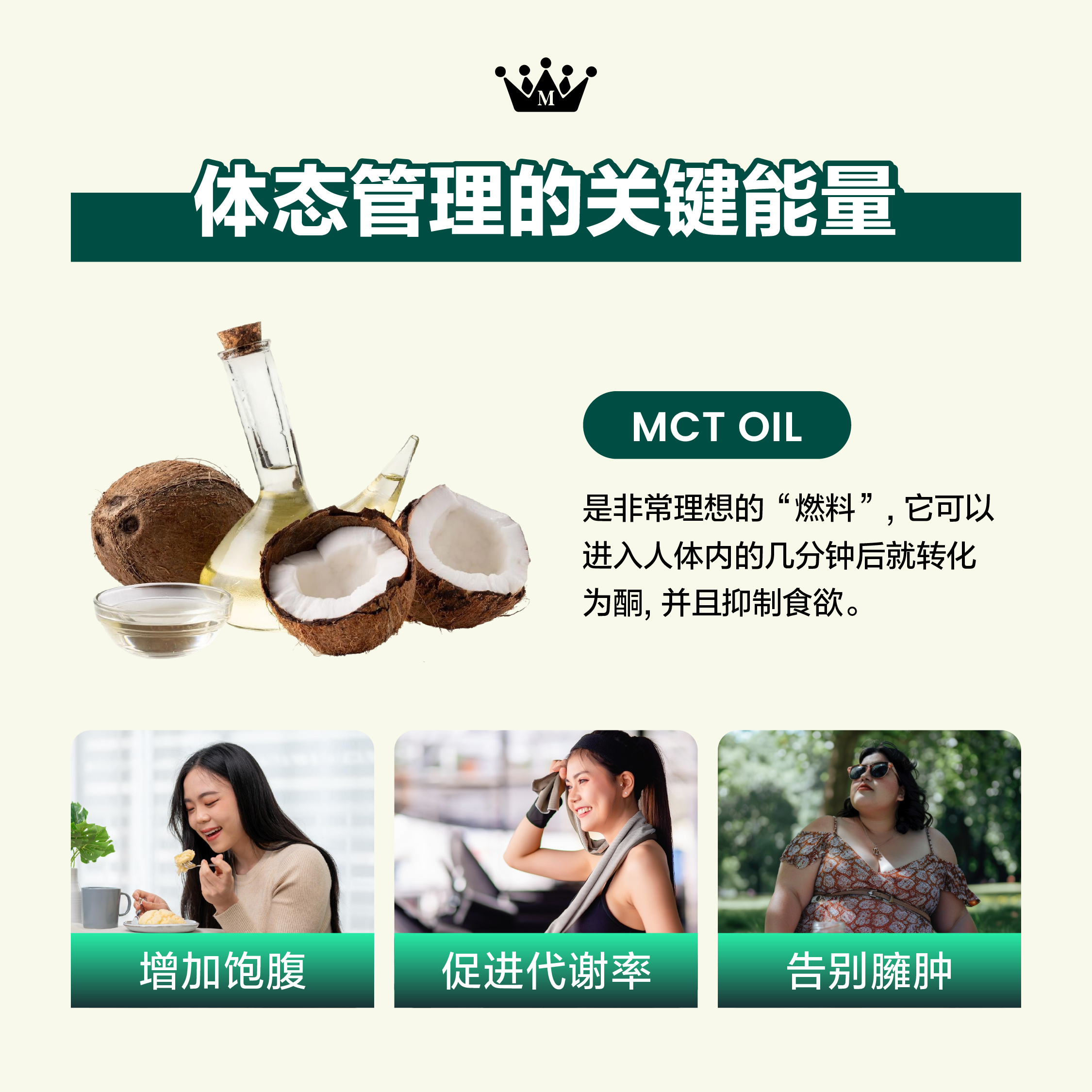 體態管理的關鍵能量：MCT OIL 增加飽足感与促進代謝