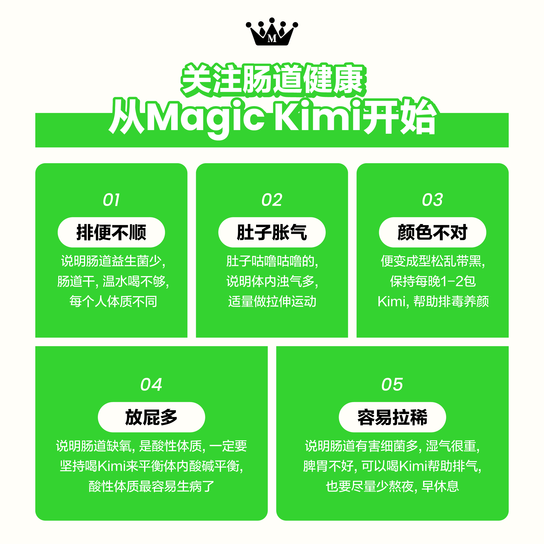 Magic Kimi 解决便秘腹胀、肚子里有气与容易拉肚子问题
