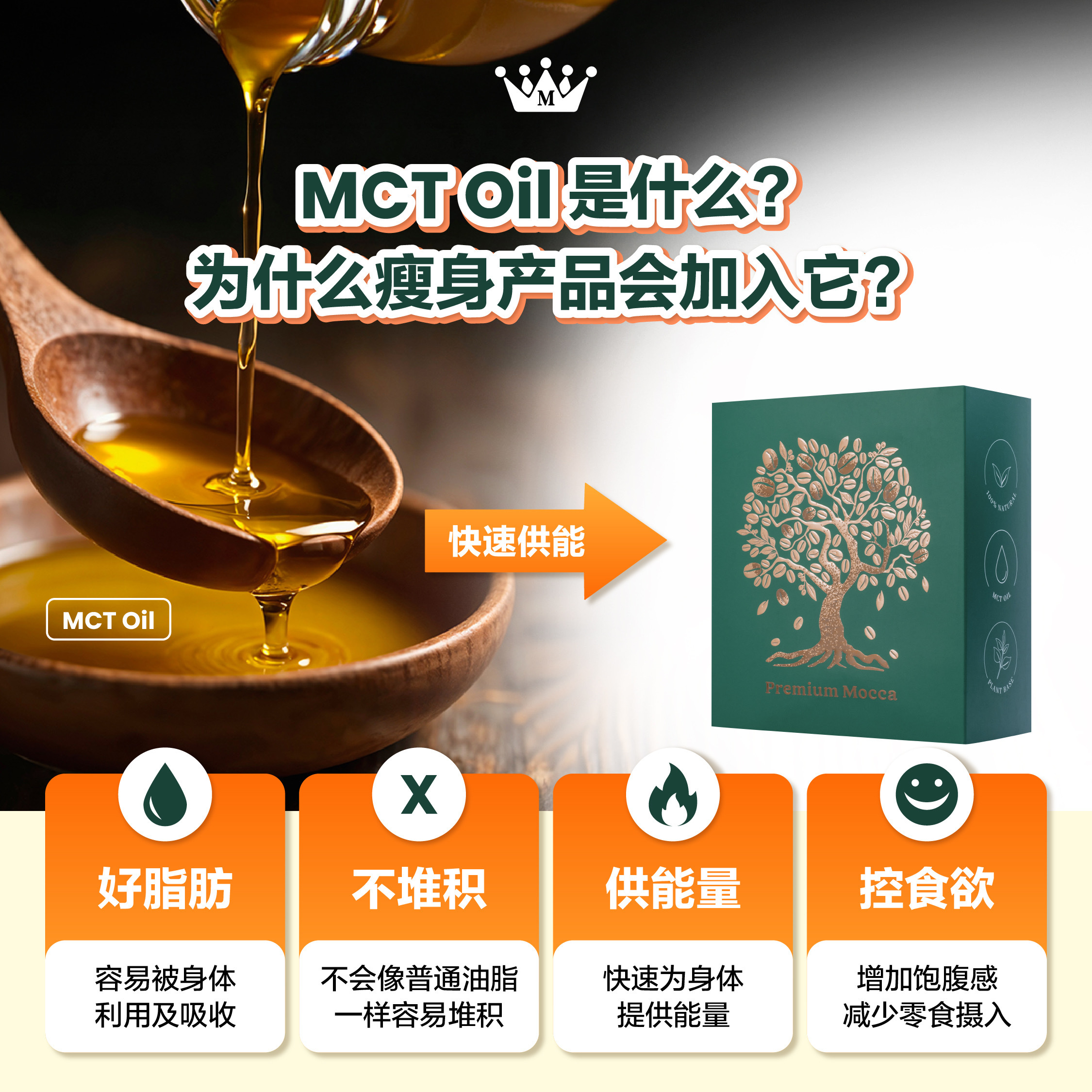 什么是 MCT 油？对新陈代谢和减脂的好处